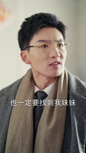 【对不起，哥哥来晚了（38集）】全集短剧一键解锁观看