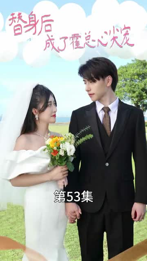 【替身后成了霍总心尖宠（90集）】高清短剧全集一网打尽