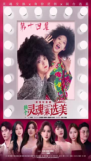 换个灵魂来选美（77集）短剧全集高清无码版