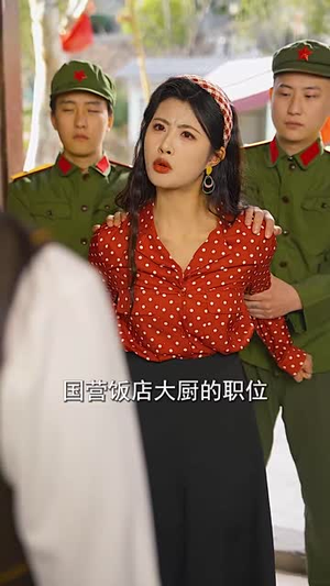 【八零厨娘要翻身（60集）】热门短剧平台独家播放