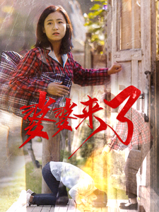 【婆婆来了（59集）】高清短剧流畅播放不容错过