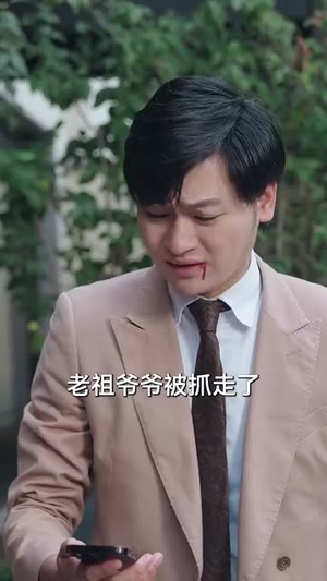 【老祖宗下山（60集）】独家短剧直接播放