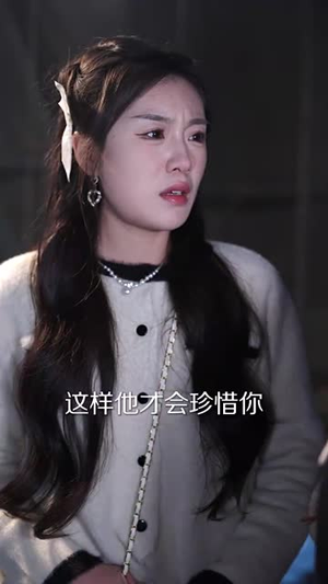 【爱无须试炼（45集）】官方短剧平台全集免费享