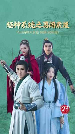 【超神系统之勇闯索道（32集）】短剧全集快速通道开