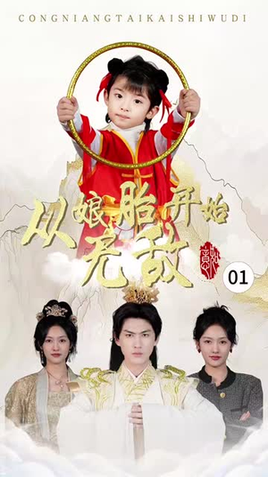 【从娘胎开始无敌（81集）】全集短剧任你挑，随时观看无限制