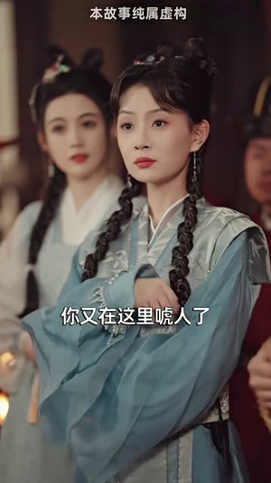 【巾帼须眉悍刀行（86集）】流畅短剧播放体验尽享