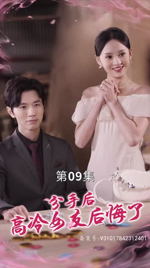 【分手后高冷女友后悔了（90集）】高清短剧全集随心看