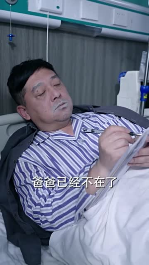 【忘了爸爸的样子（72集）】流畅短剧解锁立即观看