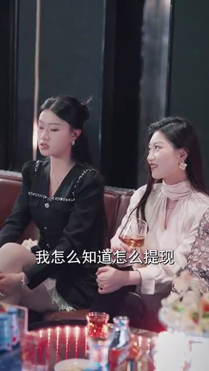 【误信闺蜜满盘皆输（55集）】热门短剧全集高清畅享