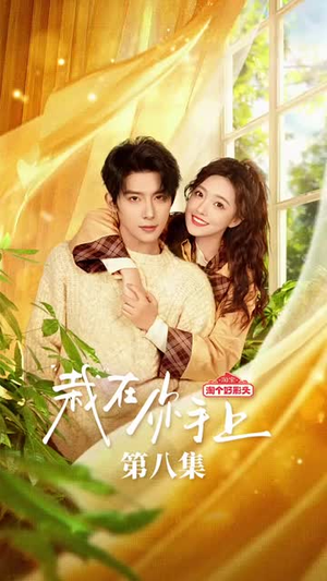 【栽在你手上（全集）】全集在线观看，精彩不容错过