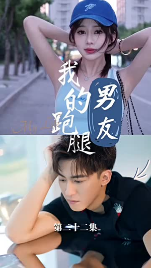 【我的跑腿男友（55集）】全集短剧一键解锁在线观看