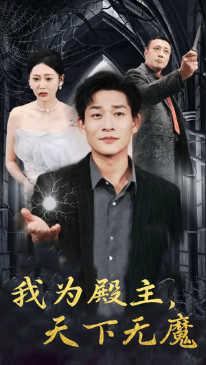 【我为殿主，天下无魔（80集）】短剧全集免费解锁观看