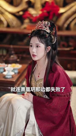 【凤戏（64集）】精彩短剧即刻点播欣赏