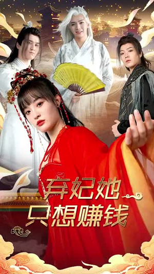 弃妃她只想赚钱(82集) 弃妃她只想赚钱(82集)短剧限免全集任你点