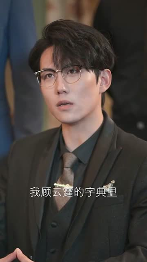 【纵她如火（52集）】热门短剧全集在线任你看