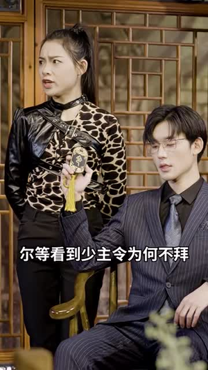 无敌仙婿(94集) 无敌仙婿(94集)短剧全集幕后花絮版