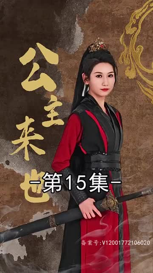 【公主来也（87集）】全集短剧一键解锁观看