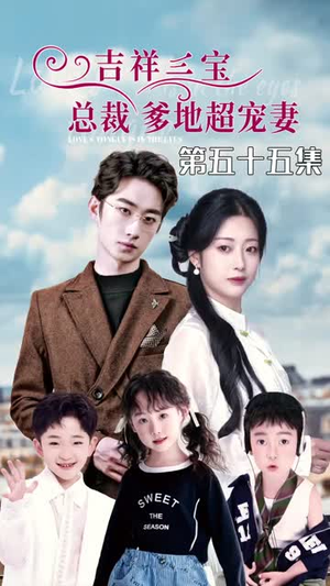 【吉祥三宝，总裁爹地超宠妻（90集）】高清短剧在线免费播放