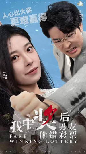 【我中奖后男友偷错彩票（30集）】短剧全集无广告观看体验