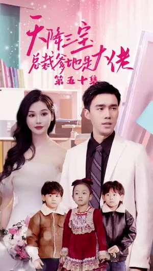 【天降三宝，总裁爹地是大佬（89集）】全集短剧随心看