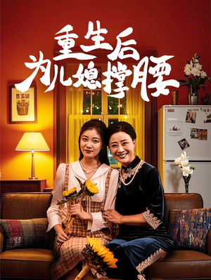 重生后为儿媳撑腰(66集) 重生后为儿媳撑腰(66集)短剧合集4K修复版