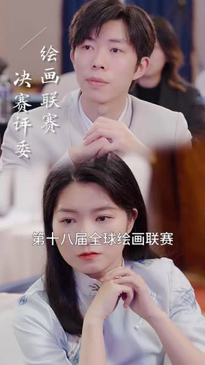 【天才画师不好惹（30集）】热门短剧一键解锁全集
