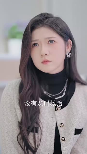 【我宁可我们不曾相濡以沫（30集）】热门短剧全集流畅播放
