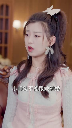 【奉旨下山之山下女人是老虎（120集）】全集短剧高清流畅不打烊