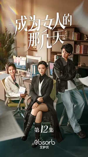 【成为女人的那几天（14集）】精选短剧全集在线随心看