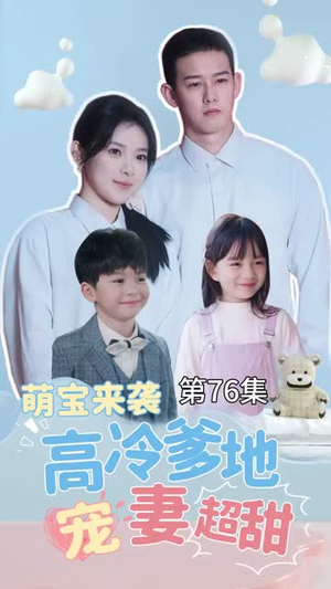【萌宝来袭高冷爹地宠妻超甜（83集）】独家短剧一键解锁全集