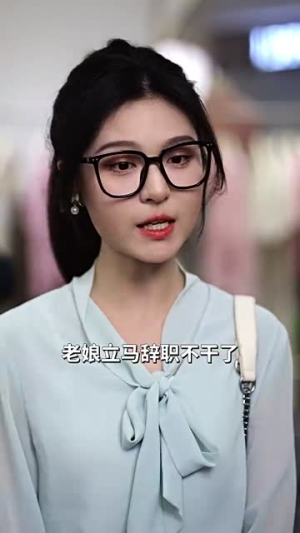 【藏起孕肚离职，霍总急疯了（93集）】精彩短剧全集在线畅看