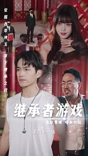 【继承者游戏（96集）】热门短剧全集无广告观看