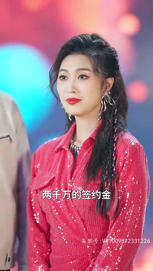 【哎呀这个天后有点凶（79集）】限时免费解锁全部剧情
