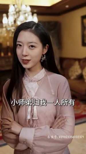 【我有五个师姐风华绝代（91集）】短剧全集流畅播放不停歇