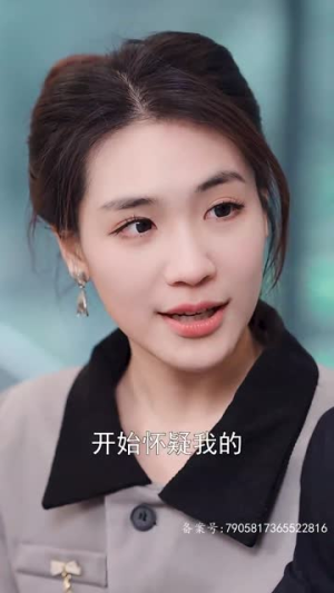 【危险又迷人的她（50集）】高清短剧全集随心看