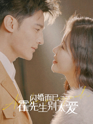 【闪婚而已，霍先生别太爱（79集）】独家短剧资源，全集高清畅享
