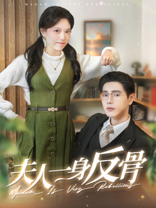 【夫人一身反骨（85集）】高清短剧全集立即观看