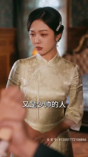 【少帅夫人茶又媚（93集）】高清短剧全集即点即播