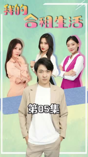 我的合租生活(51集) 我的合租生活(51集)短剧完整版全集放送
