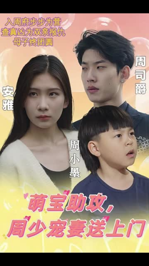 【萌宝助攻，周少宠妻送上门（83集）】独家短剧解锁全集剧情