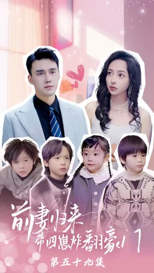 【前妻归来带四崽炸翻豪门（90集）】豪门短剧全集网页播放