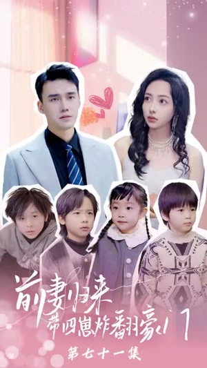 【五年后她带四宝惊艳全球（90集）】热门短剧全集流畅播放