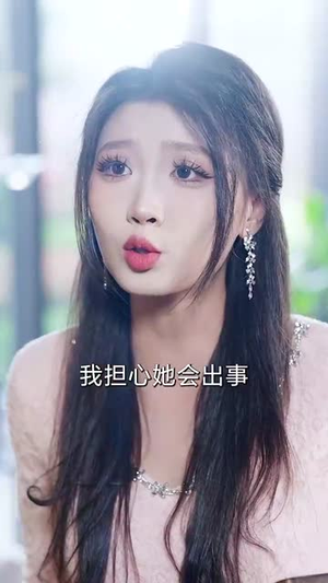 抱歉,我是大女主(30集) 抱歉,我是大女主(30集)短剧限免全集任你点