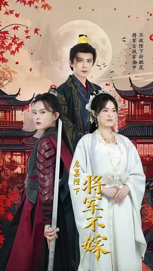 启禀陛下将军不嫁(72集) 启禀陛下将军不嫁(72集)短剧宝藏全集限免看