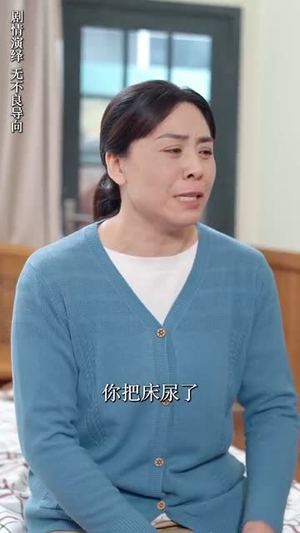 【临时老伴儿（53集）】解锁全集短剧精彩不停