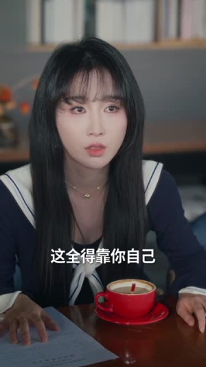 【娇娇保姆最好命（67集）】精彩短剧即刻播放不错过