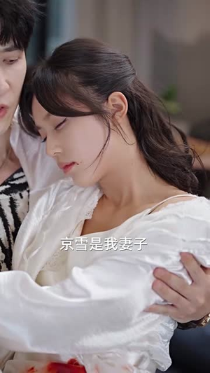 【他惜我时我别离（80集）】流畅短剧在线观看无广告