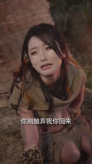 【创纪元：蛮荒的爱（50集）】精彩短剧全集一键播放