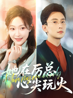【她在厉总心尖玩火（45集）】高清短剧全集随心看