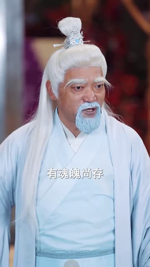 【修仙老爹绝代风华（100集）】高清短剧随时随心看